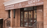 Центр коррекции зрения Созвездие здоровья
