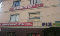 Первый медицинский центр