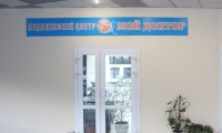 Медицинский центр Мой доктор